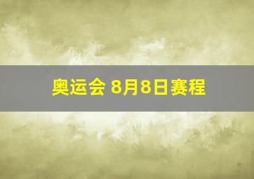 奥运会 8月8日赛程